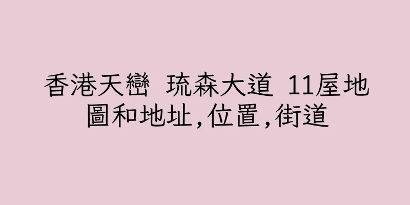 香港天巒 琉森大道 11屋地圖和地址,位置,街道