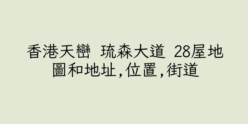 香港天巒 琉森大道 28屋地圖和地址,位置,街道