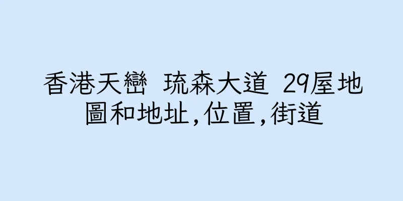 香港天巒 琉森大道 29屋地圖和地址,位置,街道