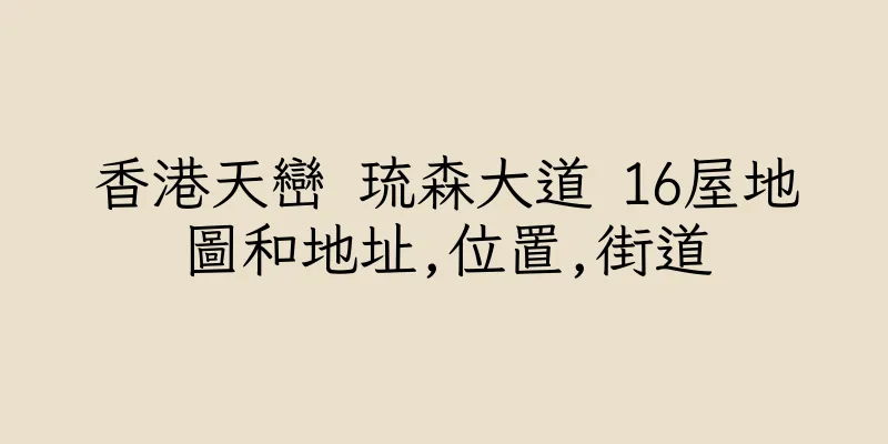 香港天巒 琉森大道 16屋地圖和地址,位置,街道