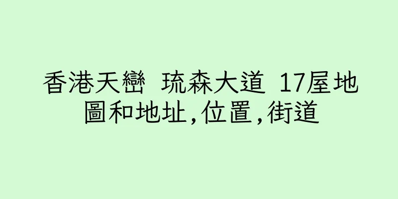 香港天巒 琉森大道 17屋地圖和地址,位置,街道