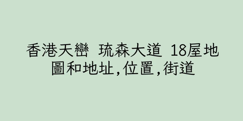 香港天巒 琉森大道 18屋地圖和地址,位置,街道