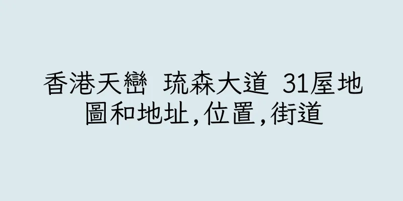 香港天巒 琉森大道 31屋地圖和地址,位置,街道