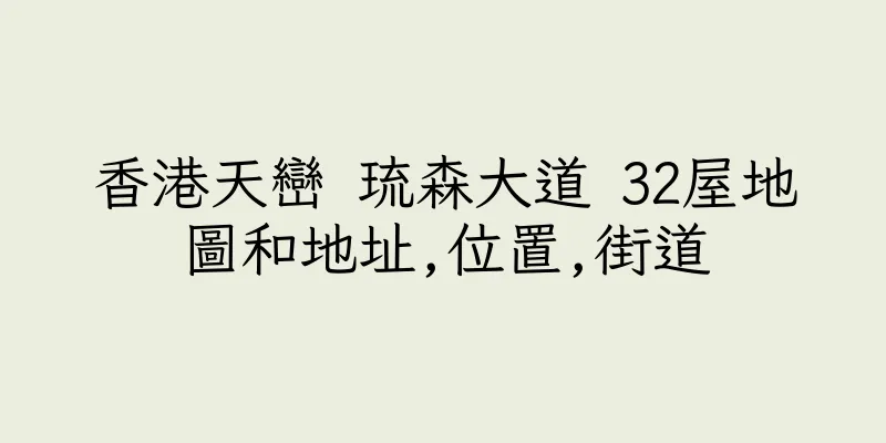 香港天巒 琉森大道 32屋地圖和地址,位置,街道