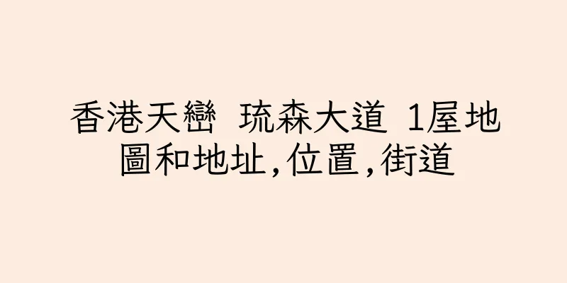 香港天巒 琉森大道 1屋地圖和地址,位置,街道