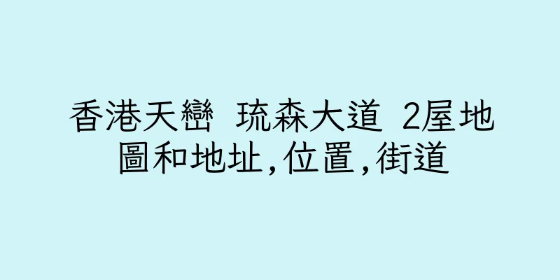 香港天巒 琉森大道 2屋地圖和地址,位置,街道