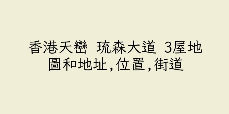 香港天巒 琉森大道 3屋地圖和地址,位置,街道