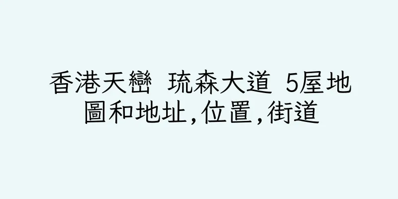 香港天巒 琉森大道 5屋地圖和地址,位置,街道
