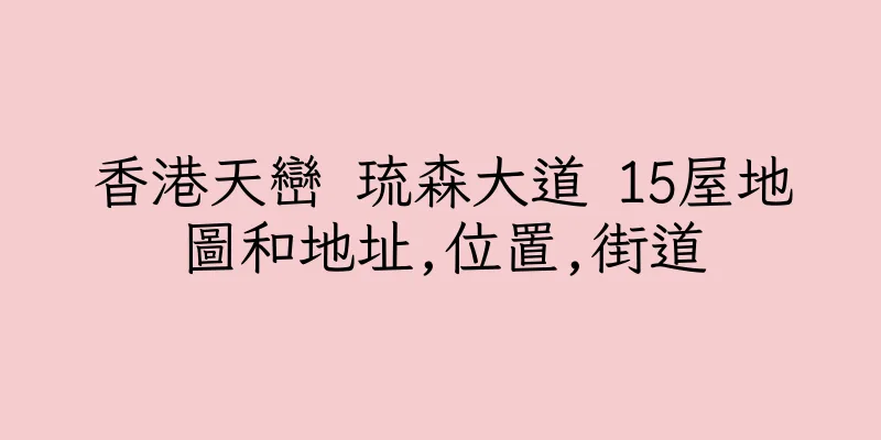 香港天巒 琉森大道 15屋地圖和地址,位置,街道