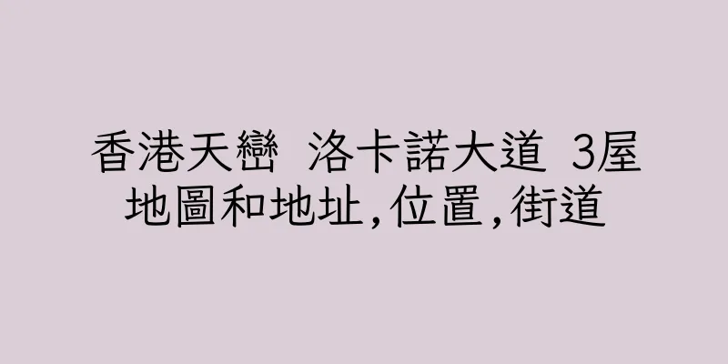 香港天巒 洛卡諾大道 3屋地圖和地址,位置,街道