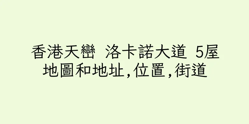 香港天巒 洛卡諾大道 5屋地圖和地址,位置,街道