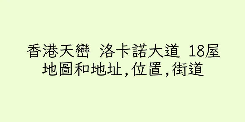 香港天巒 洛卡諾大道 18屋地圖和地址,位置,街道