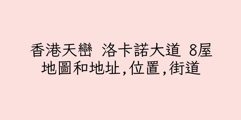 香港天巒 洛卡諾大道 8屋地圖和地址,位置,街道