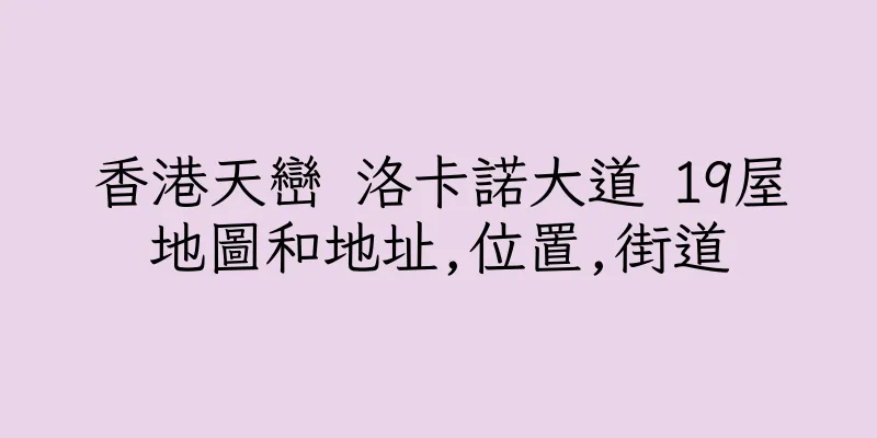 香港天巒 洛卡諾大道 19屋地圖和地址,位置,街道