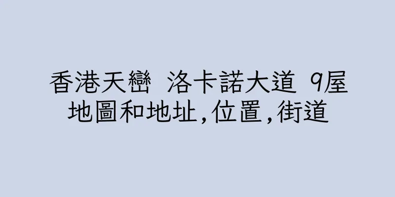 香港天巒 洛卡諾大道 9屋地圖和地址,位置,街道