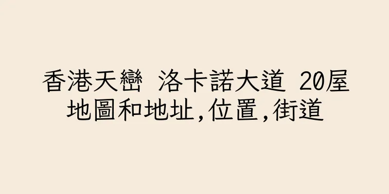 香港天巒 洛卡諾大道 20屋地圖和地址,位置,街道