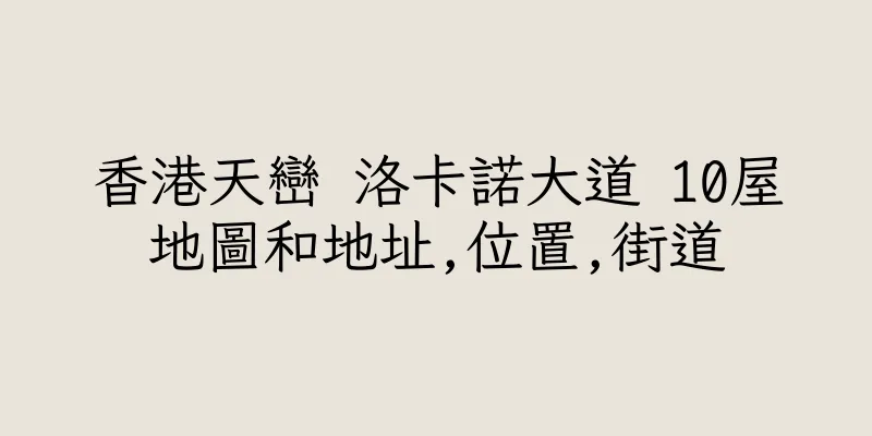香港天巒 洛卡諾大道 10屋地圖和地址,位置,街道