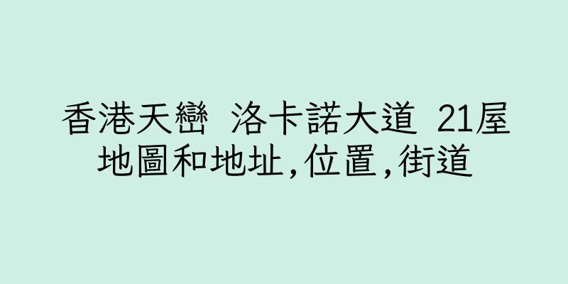 香港天巒 洛卡諾大道 21屋地圖和地址,位置,街道