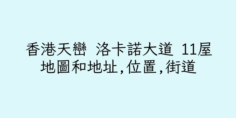 香港天巒 洛卡諾大道 11屋地圖和地址,位置,街道