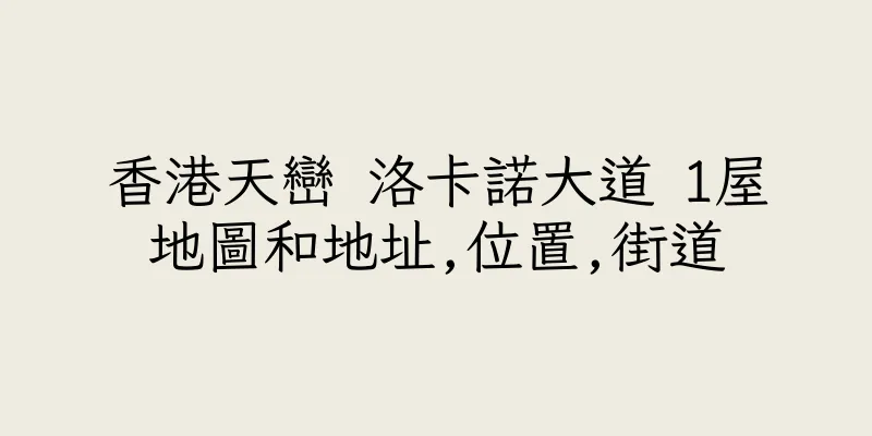 香港天巒 洛卡諾大道 1屋地圖和地址,位置,街道