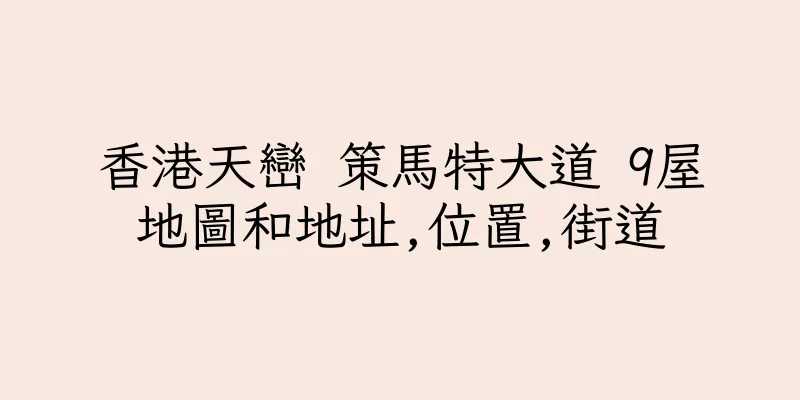 香港天巒 策馬特大道 9屋地圖和地址,位置,街道