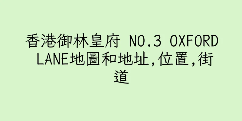 香港御林皇府 NO.3 OXFORD LANE地圖和地址,位置,街道