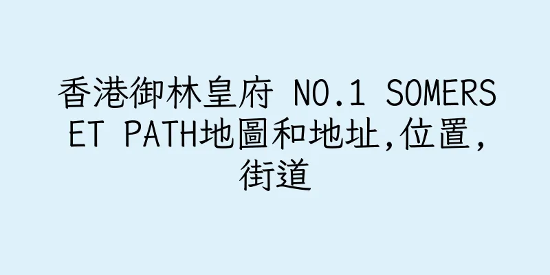 香港御林皇府 NO.1 SOMERSET PATH地圖和地址,位置,街道