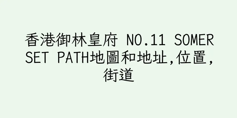 香港御林皇府 NO.11 SOMERSET PATH地圖和地址,位置,街道