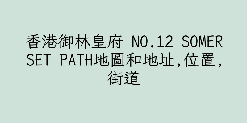 香港御林皇府 NO.12 SOMERSET PATH地圖和地址,位置,街道