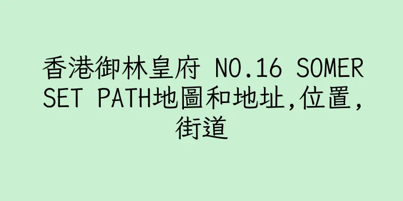 香港御林皇府 NO.16 SOMERSET PATH地圖和地址,位置,街道