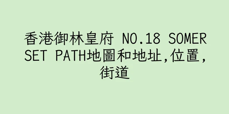 香港御林皇府 NO.18 SOMERSET PATH地圖和地址,位置,街道