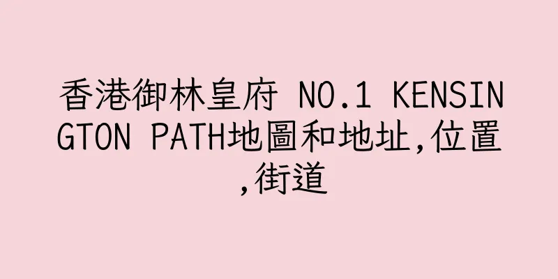 香港御林皇府 NO.1 KENSINGTON PATH地圖和地址,位置,街道