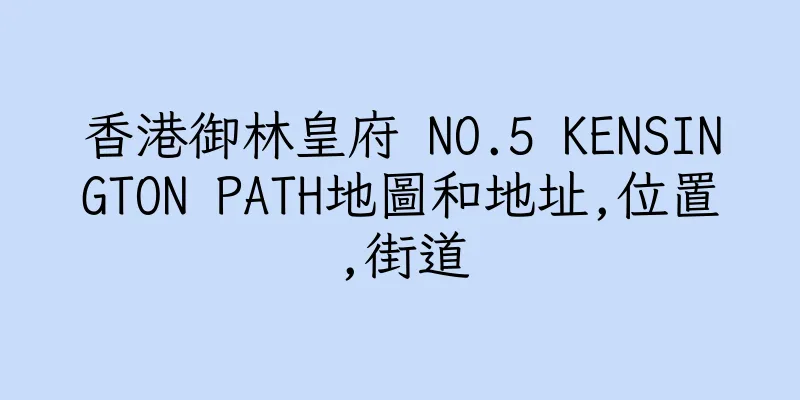 香港御林皇府 NO.5 KENSINGTON PATH地圖和地址,位置,街道