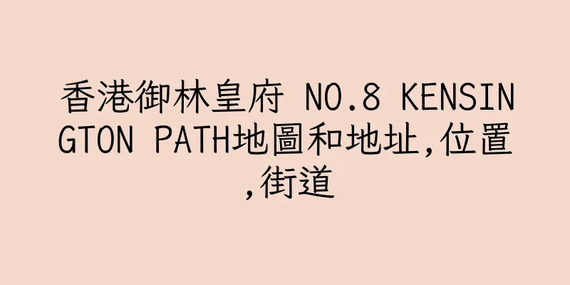 香港御林皇府 NO.8 KENSINGTON PATH地圖和地址,位置,街道