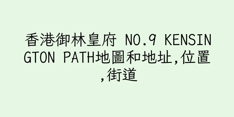 香港御林皇府 NO.9 KENSINGTON PATH地圖和地址,位置,街道