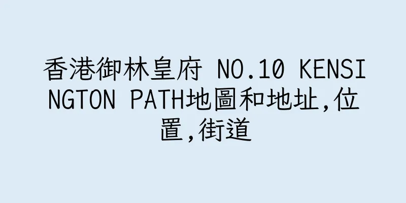 香港御林皇府 NO.10 KENSINGTON PATH地圖和地址,位置,街道