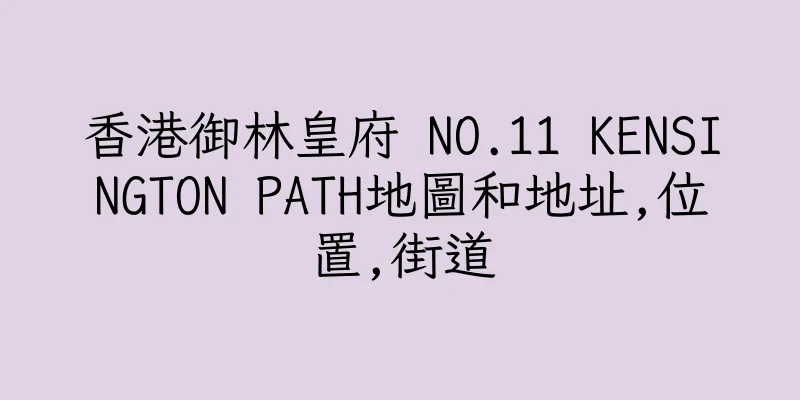 香港御林皇府 NO.11 KENSINGTON PATH地圖和地址,位置,街道