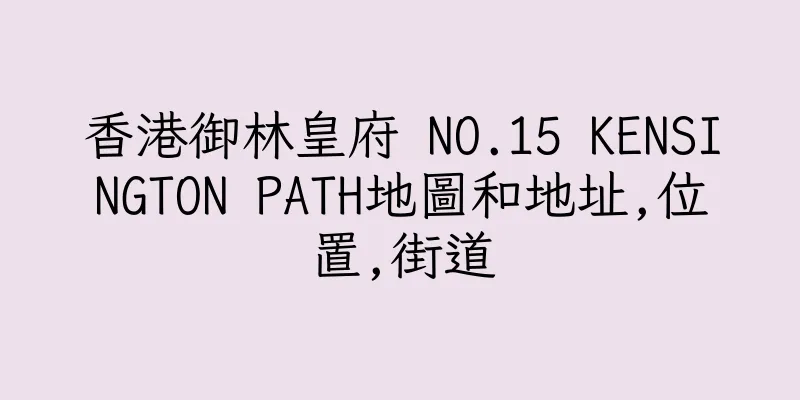 香港御林皇府 NO.15 KENSINGTON PATH地圖和地址,位置,街道
