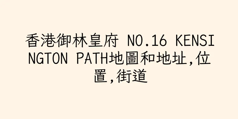 香港御林皇府 NO.16 KENSINGTON PATH地圖和地址,位置,街道
