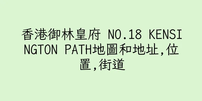 香港御林皇府 NO.18 KENSINGTON PATH地圖和地址,位置,街道
