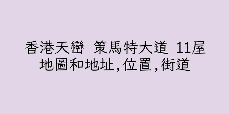 香港天巒 策馬特大道 11屋地圖和地址,位置,街道