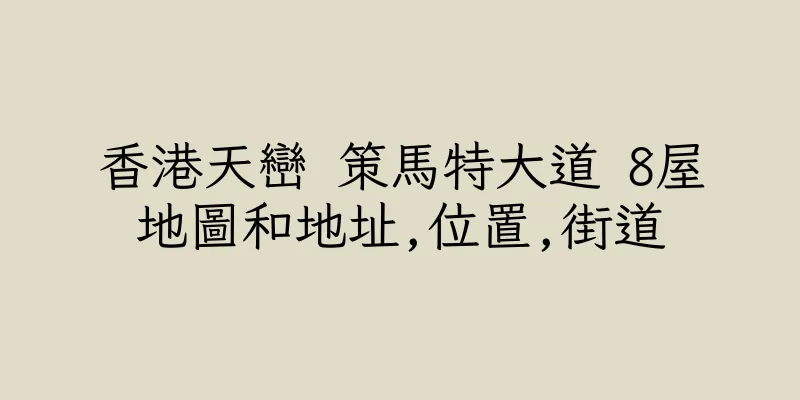 香港天巒 策馬特大道 8屋地圖和地址,位置,街道
