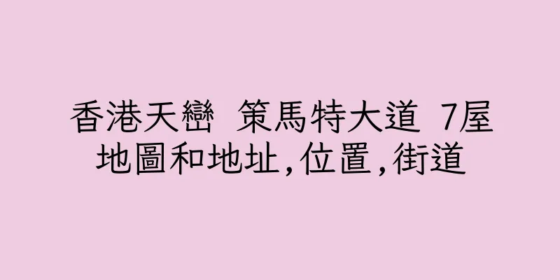 香港天巒 策馬特大道 7屋地圖和地址,位置,街道