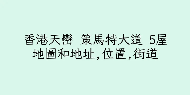 香港天巒 策馬特大道 5屋地圖和地址,位置,街道