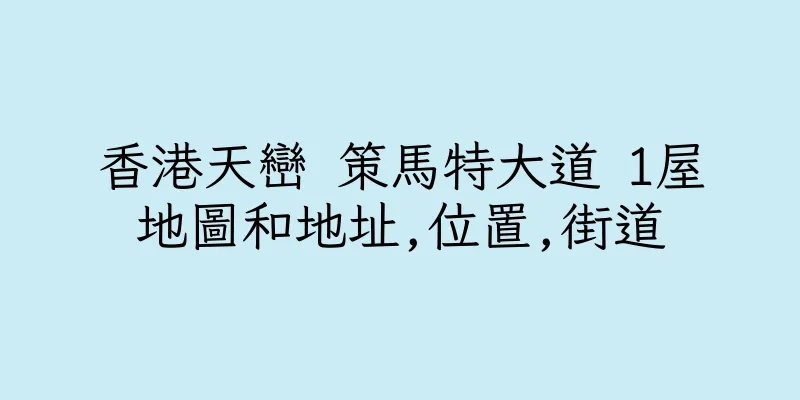 香港天巒 策馬特大道 1屋地圖和地址,位置,街道