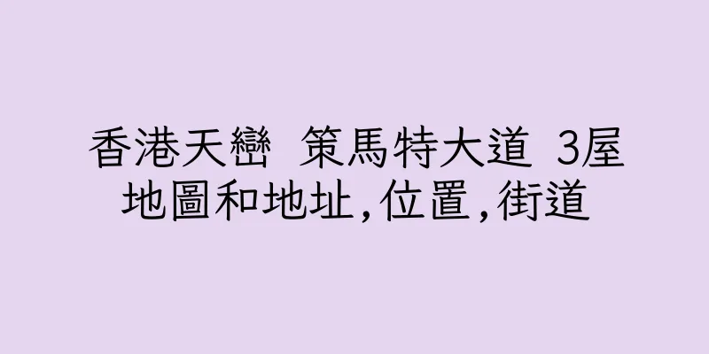 香港天巒 策馬特大道 3屋地圖和地址,位置,街道