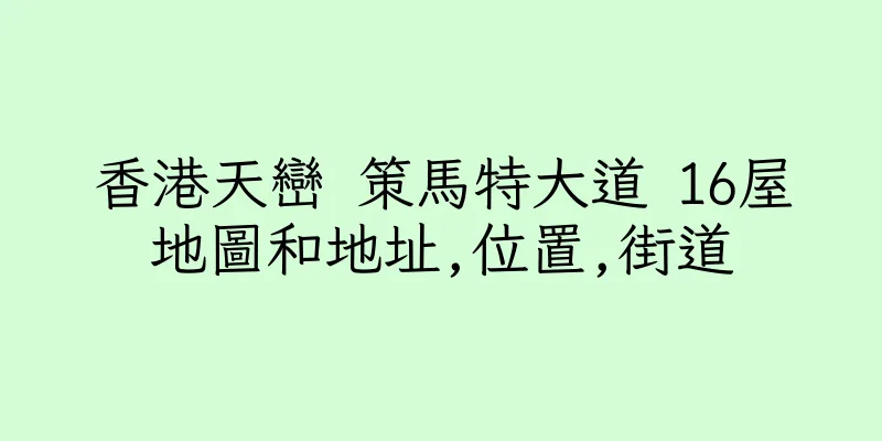 香港天巒 策馬特大道 16屋地圖和地址,位置,街道