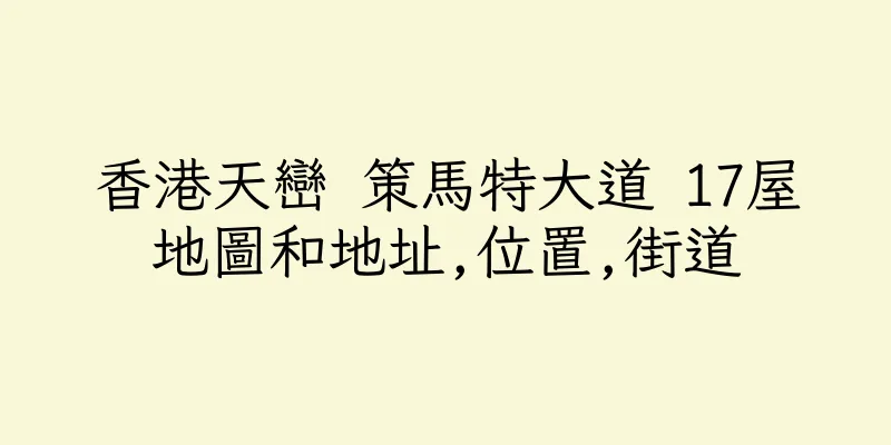 香港天巒 策馬特大道 17屋地圖和地址,位置,街道