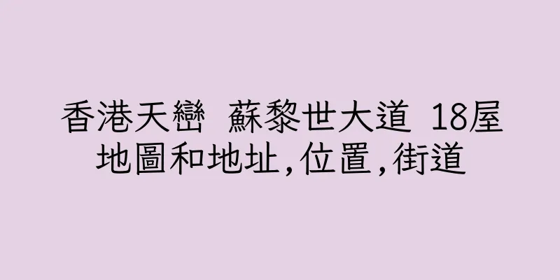 香港天巒 蘇黎世大道 18屋地圖和地址,位置,街道