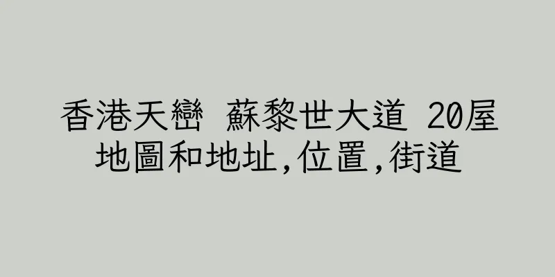 香港天巒 蘇黎世大道 20屋地圖和地址,位置,街道